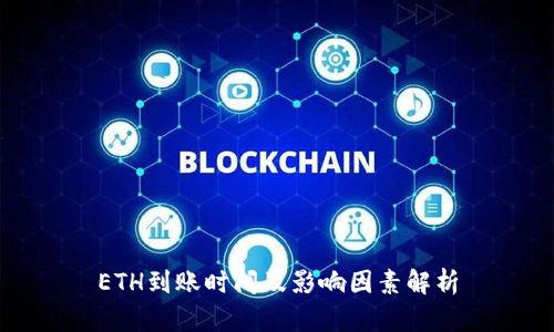 ETH到账时间及影响因素解析