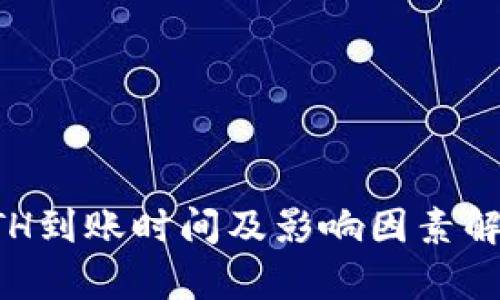 ETH到账时间及影响因素解析