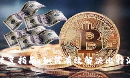 比特派服务器恢复指南：如何有效解决比特派服务中断问题
