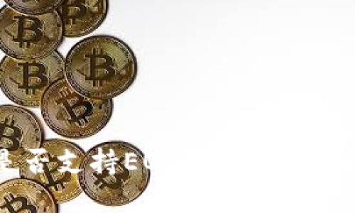 B特派是否支持EOS币映射？详解与指南