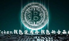 imToken钱包使用冷钱包的全面指南