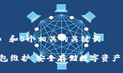 思考一个和 和5个相关的关键词

B网离线钱包维护：安全存储数字资产的重要步骤