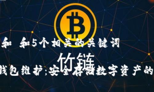 思考一个和 和5个相关的关键词

B网离线钱包维护：安全存储数字资产的重要步骤