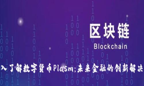 : 深入了解数字货币Plasm：未来金融的创新解决方案