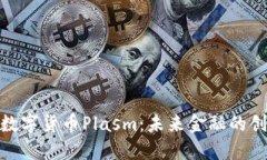 : 深入了解数字货币Plasm：未来金融的创新解决方