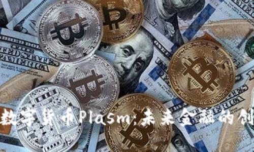 : 深入了解数字货币Plasm：未来金融的创新解决方案