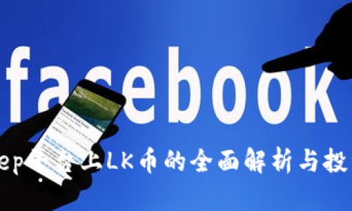 Bitkeep平台上LK币的全面解析与投资指南