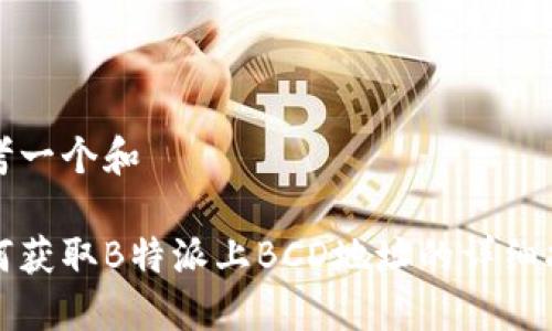 思考一个和

如何获取B特派上BCD地址的详细指南