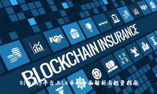 Bitkeep平台上LK币的全面解析与投资指南