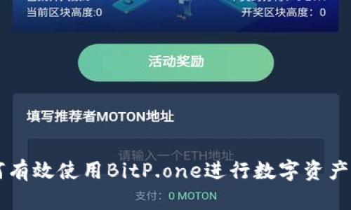 如何有效使用BitP.one进行数字资产交易