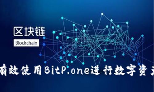 如何有效使用BitP.one进行数字资产交易