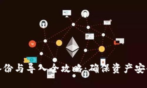 比特币钱包备份与导入全攻略：确保资产安全的首要步骤