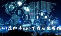 USDT虚拟币app下载及使用指南
