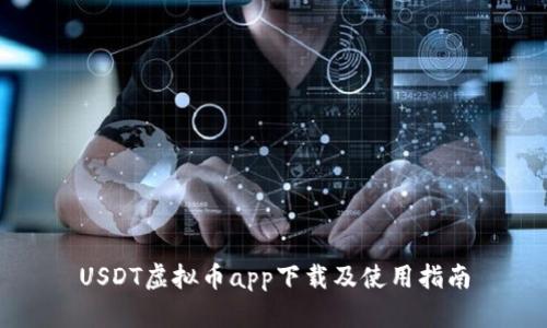 USDT虚拟币app下载及使用指南