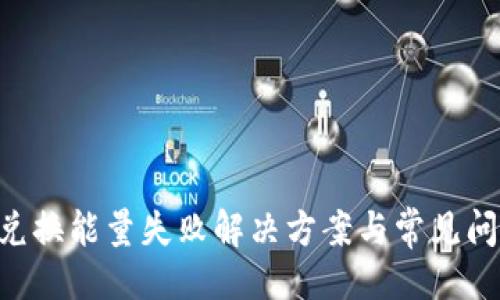 封面
B特派兑换能量失败解决方案与常见问题解析