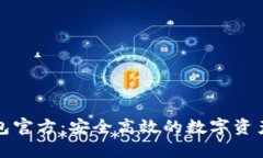 比特派钱包官方：安全高效的数字资产管理工具
