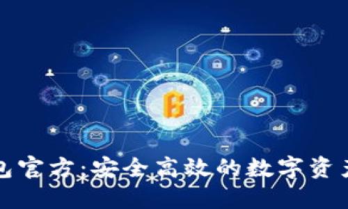 比特派钱包官方：安全高效的数字资产管理工具