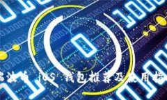 瑞波币 iOS 钱包推荐及使用指南