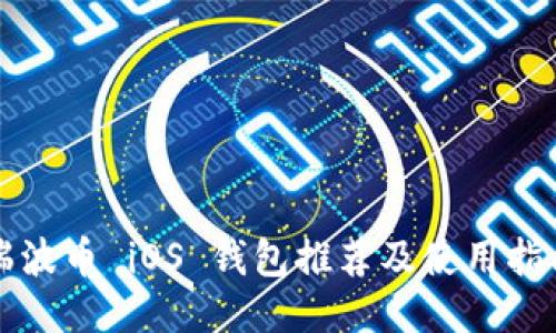 瑞波币 iOS 钱包推荐及使用指南