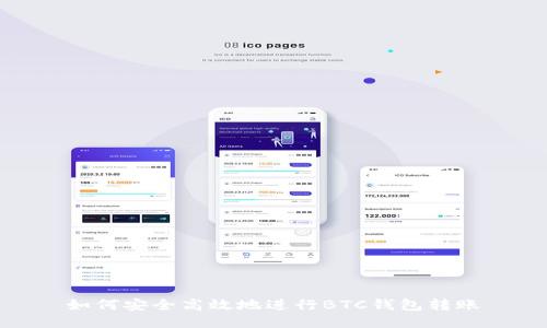 如何安全高效地进行BTC钱包转账