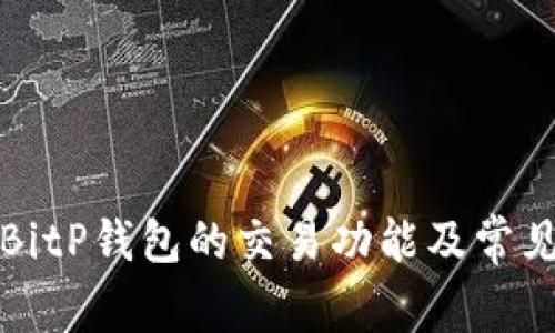 解析BitP钱包的交易功能及常见问题