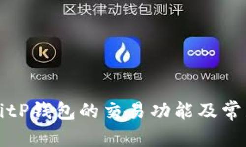解析BitP钱包的交易功能及常见问题