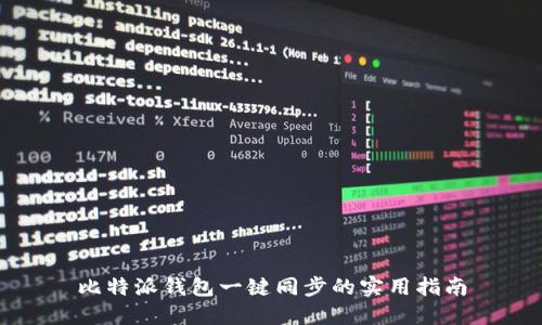 比特派钱包一键同步的实用指南