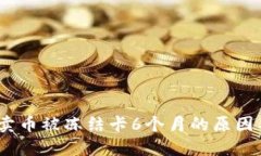 OKEX平台卖币被冻结卡6个月的原因及解决方案