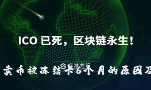 OKEX平台卖币被冻结卡6个月的原因及解决方案