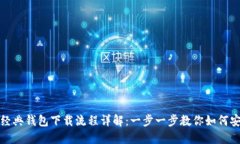 : 以太经典钱包下载流程详解：一步一步教你如何