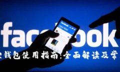 小狐狸钱包使用指南：全面解读及常见问题