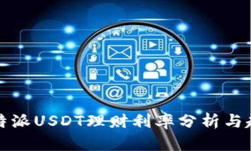 比特派USDT理财利率分析与趋势