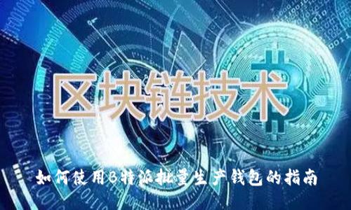 如何使用B特派批量生产钱包的指南
