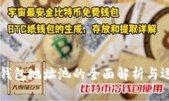 虚拟币钱包地址池的全面解析与运用指南