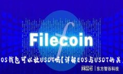EOS钱包可以放USDT吗？详解EOS与USDT的关系