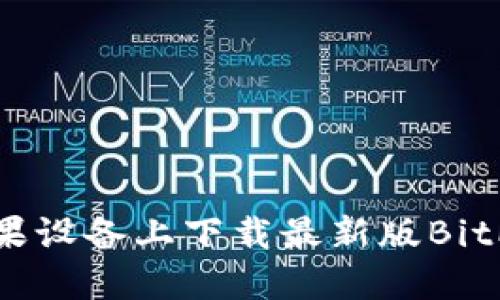 如何在苹果设备上下载最新版BitP官网公告