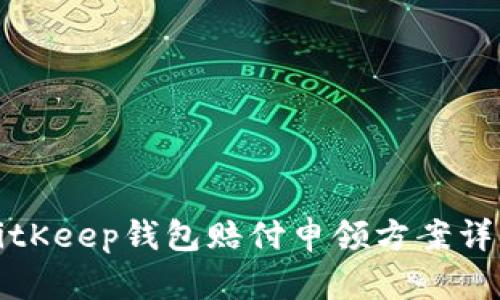 BitKeep钱包赔付申领方案详解