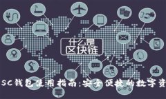 云币网SC钱包使用指南：安全便捷的数字资产管理