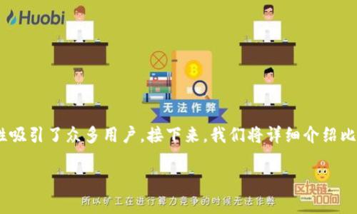 了解比特派，首先我们需要明确比特派是什么，以及它在数字货币领域中的角色和重要性。

比特派（BitPie）是一款专注于数字资产管理的钱包应用，支持多种数字货币的存储和交易。其简单易用的界面和强大的安全性吸引了众多用户。接下来，我们将详细介绍比特派的各个方面，包括下载官方应用的步骤、功能特点、安全性、用户评价等，通过这些信息帮助用户更好地理解和使用比特派。

比特派下载官方：全面解析比特派数字货币钱包的功能与使用指南
