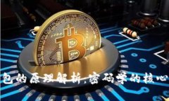 助记词恢复钱包的原理解析：密码学的核心与用