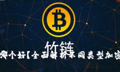 加密货币钱包哪个好？全面解析不同类型加密钱包的优缺点