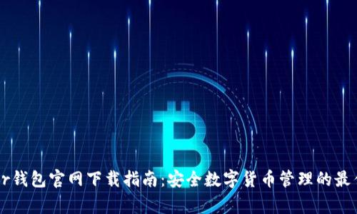 Ledger钱包官网下载指南：安全数字货币管理的最佳选择