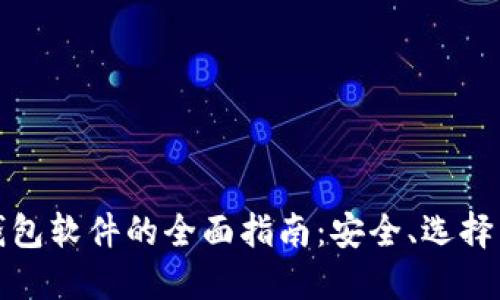 加密货币钱包软件的全面指南：安全、选择与使用技巧