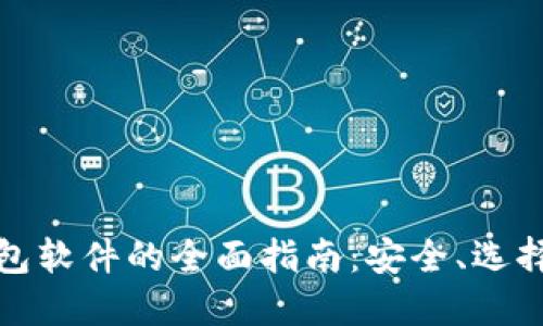 加密货币钱包软件的全面指南：安全、选择与使用技巧