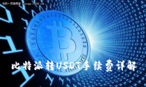 比特派转USDT手续费详解