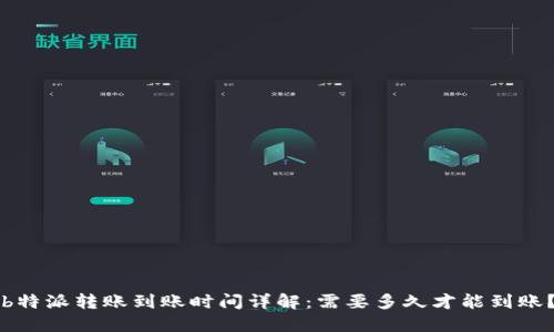 b特派转账到账时间详解：需要多久才能到账？