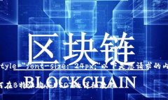 b style=＂font-size: 24px;＂以下是您请求的内容：如