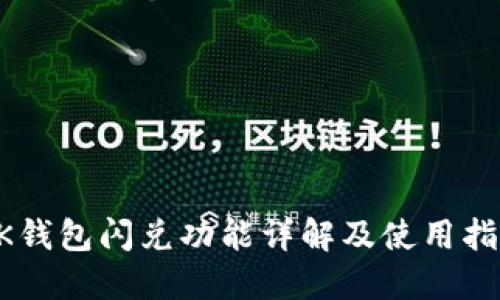 BK钱包闪兑功能详解及使用指南