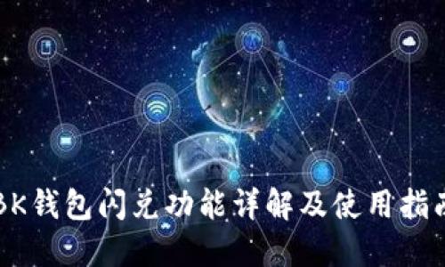 BK钱包闪兑功能详解及使用指南