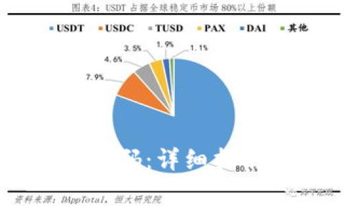 如何更改IM钱包密码：详细指南与常见问题解答